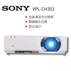 索尼 投影仪 VPL-CH353 官方标配 （亮度4000流明 分辨率1920*1200 对比度2000:1 手动变焦 3LCD） 白色